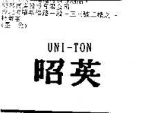 昭英 UNI-TON