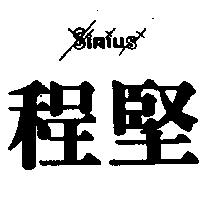 程堅 SIRIUS