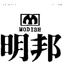 明邦及圖 MODISH