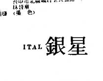 銀星 ITAL