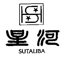 星河及圖 SUTALIBA