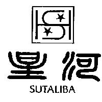 星河及圖 SUTALIBA