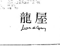 龍屋 Luisa di Gresy