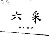六釆 VIDA
