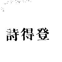 詩得登