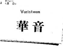 華音 Varisteam