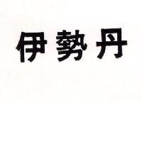 伊勢丹