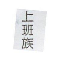 上班族
