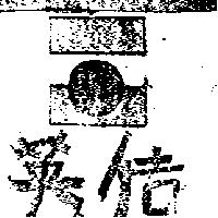 英佶及圖