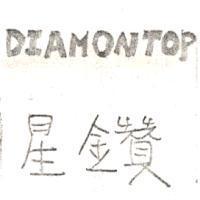 星鑽 DIAMONTOP