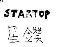 星鑽 STARTOP
