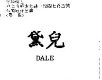 黛兒 DALE