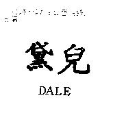 黛兒 DALE