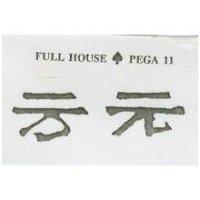 方元及圖 FULL HOUSE PEGA 11