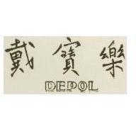 戴寶樂及圖 DEPOL