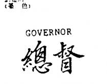 總督 GOVERNOR
