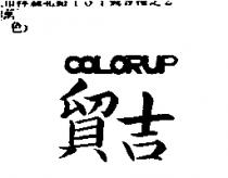 貿吉 COLORUP
