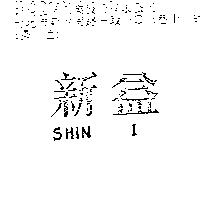 新益 SHIN I