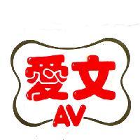 愛文及圖 AV