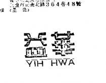 益華 YIH HWA