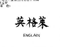 英格萊 ENGLAIN