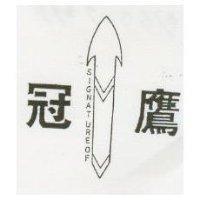 冠鷹及圖 SIGNATUREOF