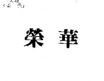榮華