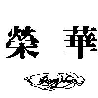 榮華及圖 RONG HWA