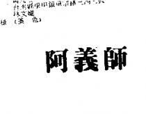 阿義師