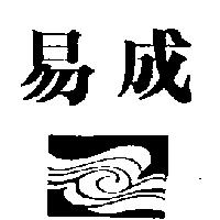 易成及圖