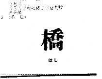 橋及はし