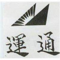 運通及圖