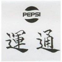 運通及圖 PEPSI