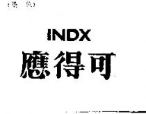 應得可及 INDX