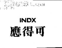 應得可及 INDX