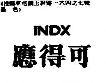 應得可 INDX