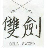 雙劍及圖 DOUBL SWORD