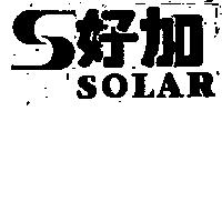 S 好加之設計圖 SOLAR