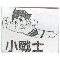 小戰士及其圖