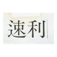 速利