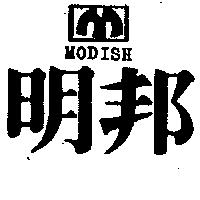 明邦及圖 MODISH