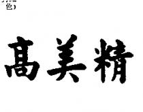 高美精