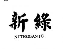 新綠 NITROGANIC