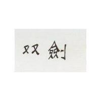 雙劍