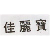 佳麗寶