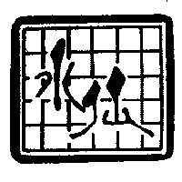 水仙餐廳標章
