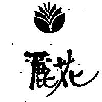 麗花及圖