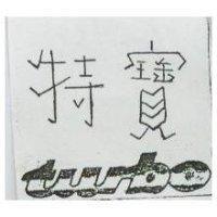 特寶 TURBO