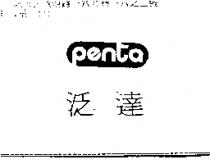泛達 Penta