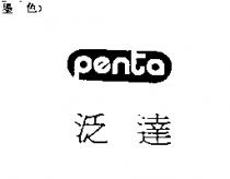 泛達 Penta